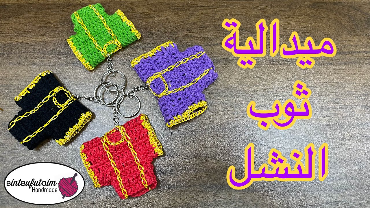 ميدالية ثوب النشل 