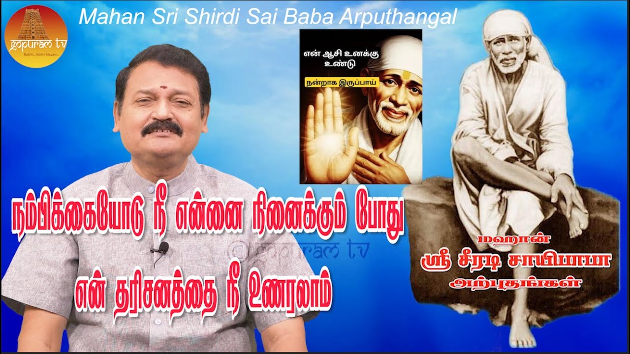மஹான் ஸ்ரீ சீரடி சாயிபாபா அற்புதங்கள் Epi - 385  Mahan Sri Shirdi Sai Baba Arputhangal |  Gopuram Tv