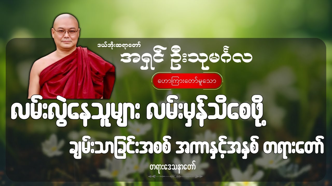 လမ်းလွဲနေသူများ လမ်းမှန်သိစေဖို့ ချမ်းသာခြင်းအစစ် အကာနှင့်အနှစ် တရားတော်
