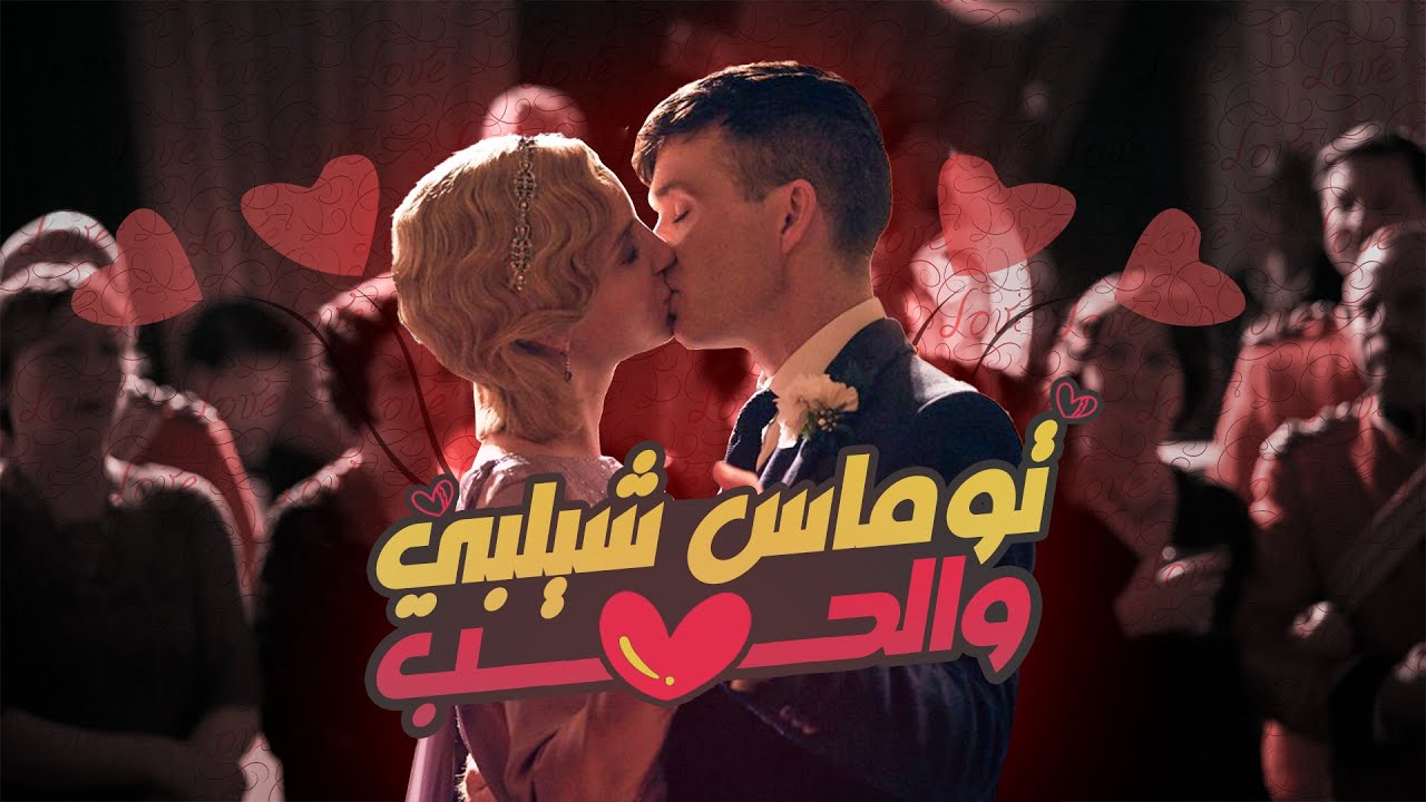 توماس شيلبي والحب |  Tomas Shelpy and love