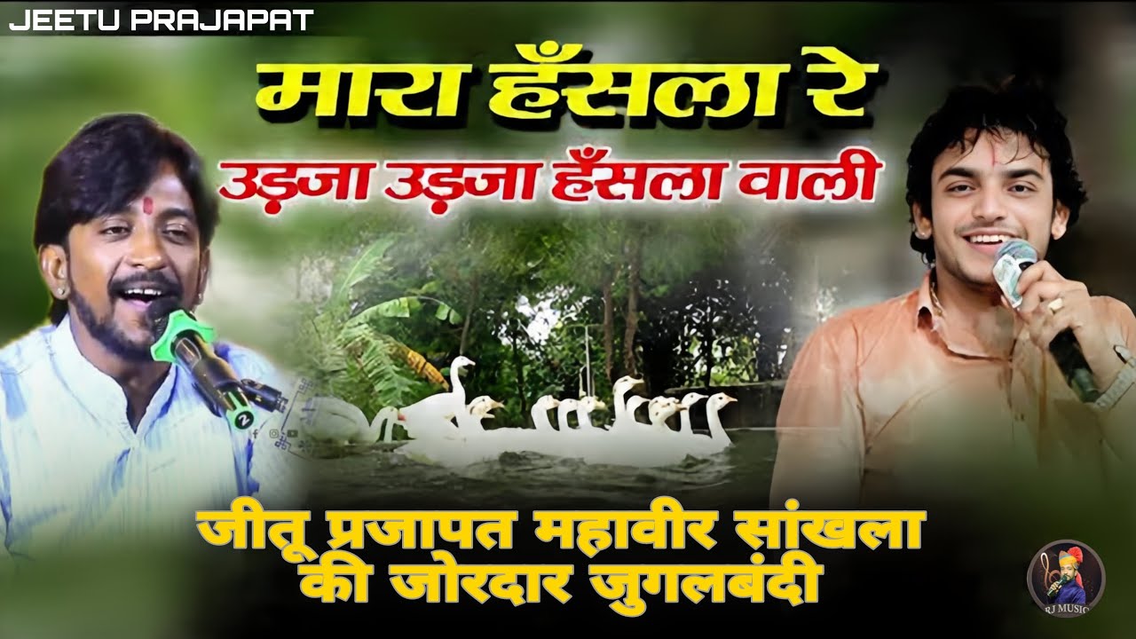 Mhara hansla re || म्हारा हंसला रे || महावीर सांखला जीतू प्रजापत की जोरदार जुगलबंदी | jeetu prajapat