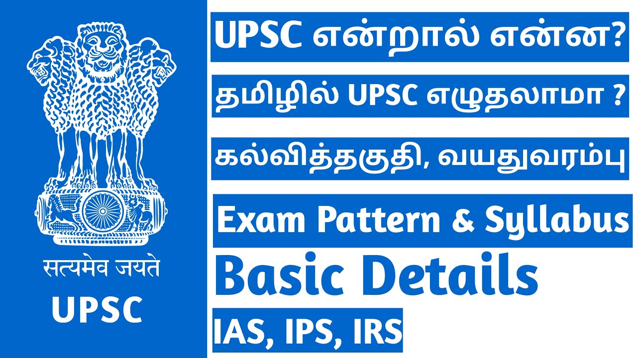 UPSC Civil Service Exam explained in Tamil | Qualification | Age limit | Exam Pattern | UPSC TAMIL