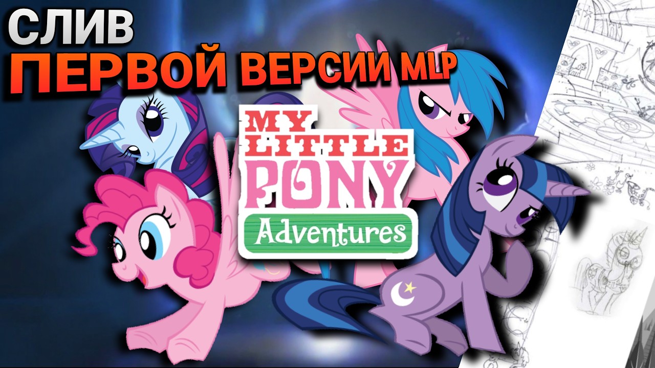 Я Нашёл Оригинальный Сценарий MLP 2008 Года | WildMLP