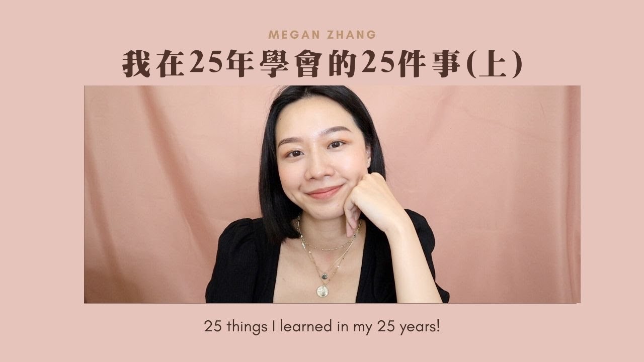 梅根來分享 Ep.42 | 我在25年學會的25件事(上) 25 things I learned in 25 years | Megan's Talk