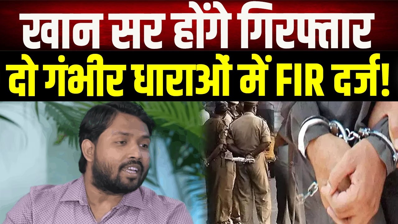 Will Khan Sir be arrested? An FIR has been filed under the Arms Act and for attempted murder. Pol...