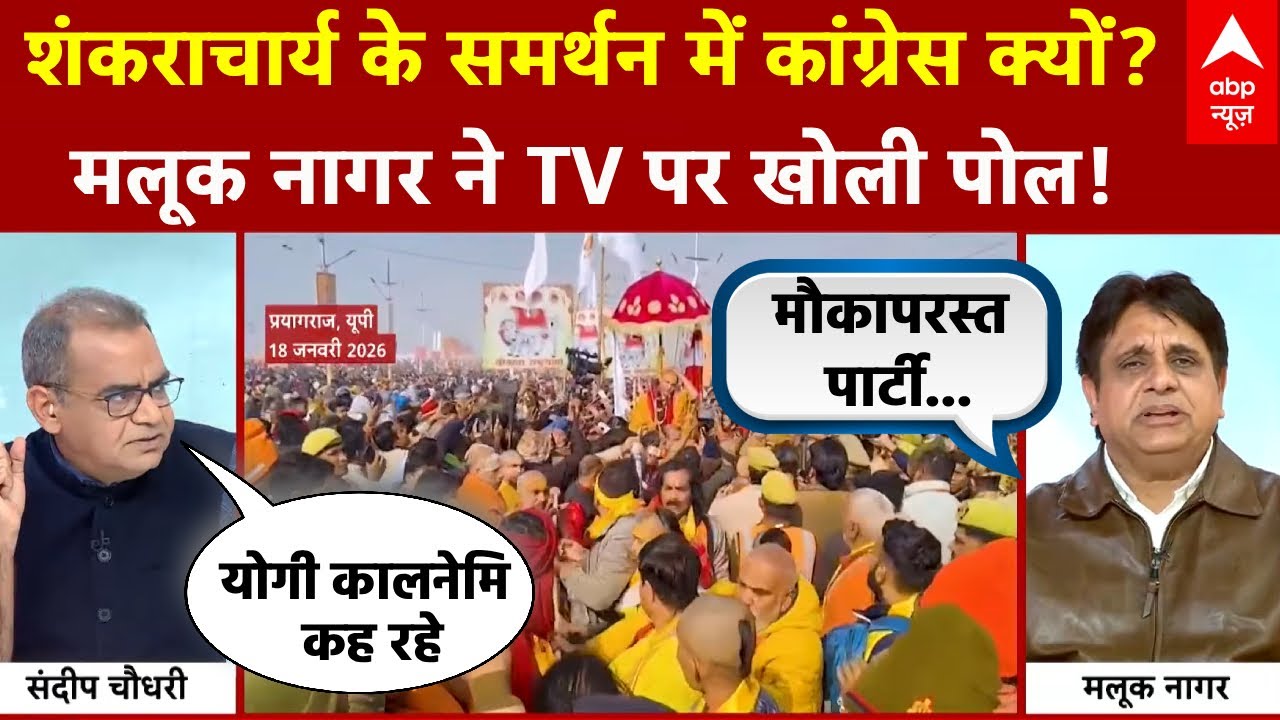 Avimukteshwaranand Contro: शंकराचार्य का समर्थन..कांग्रेस 2027 को कर रही टारगेट?। Sandeep Chaudhary