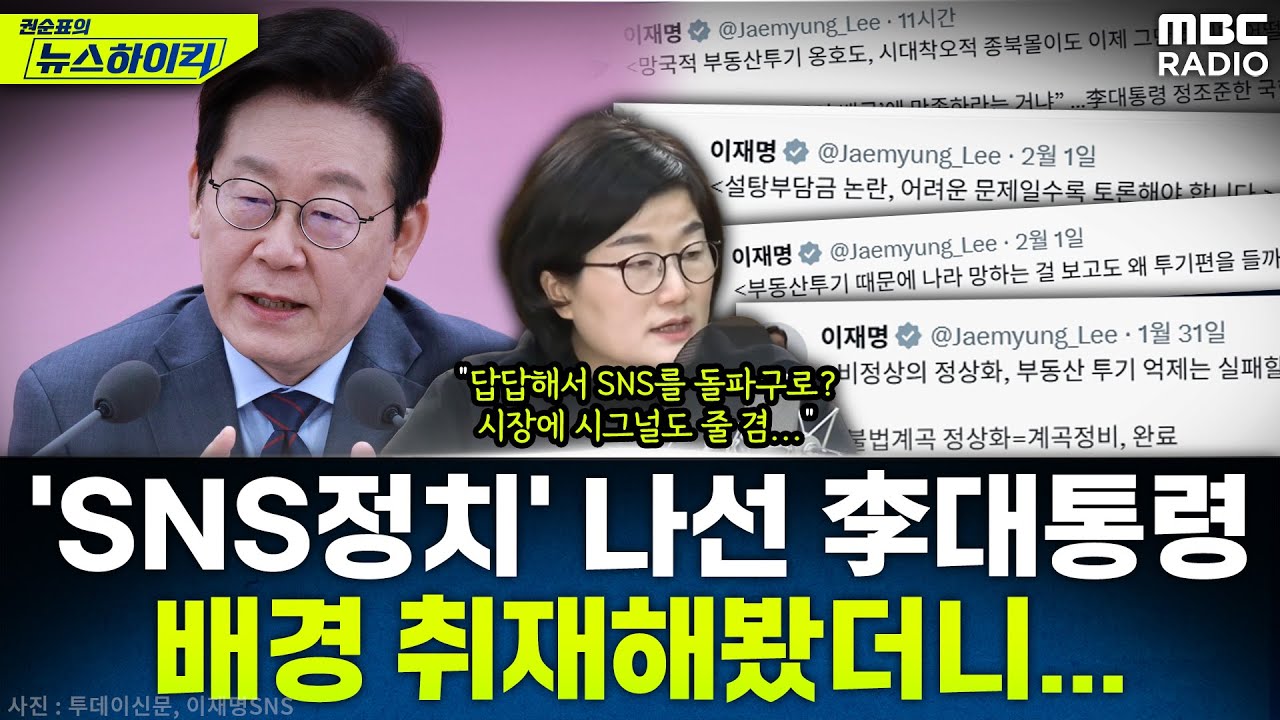 [뉴스하이킥] 연일 고강도 메시지...'SNS 정치' 나선 이 대통령의 의중은? - 장윤선, MBC 260202 방송