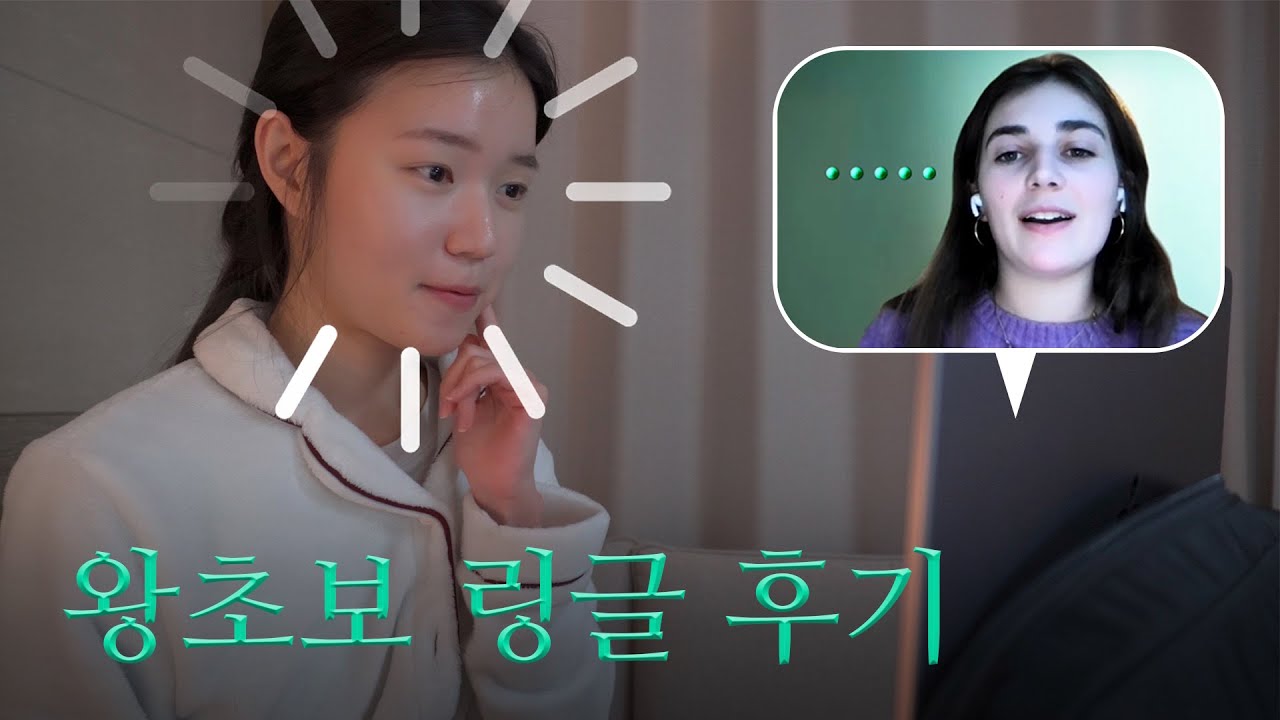 🇺🇸괜찮아요..? 많이 놀랐죠?🇺🇸 ㅣ 왕초보 내돈내산 링글 후기 ㅣ 링글 수업~복습