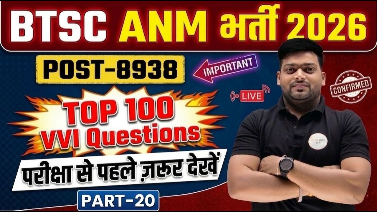 BTSC ANM भर्ती 2026 | 8938 Post Top 100 VVI Questions | Selection Guaranteed Trick! | Part-20