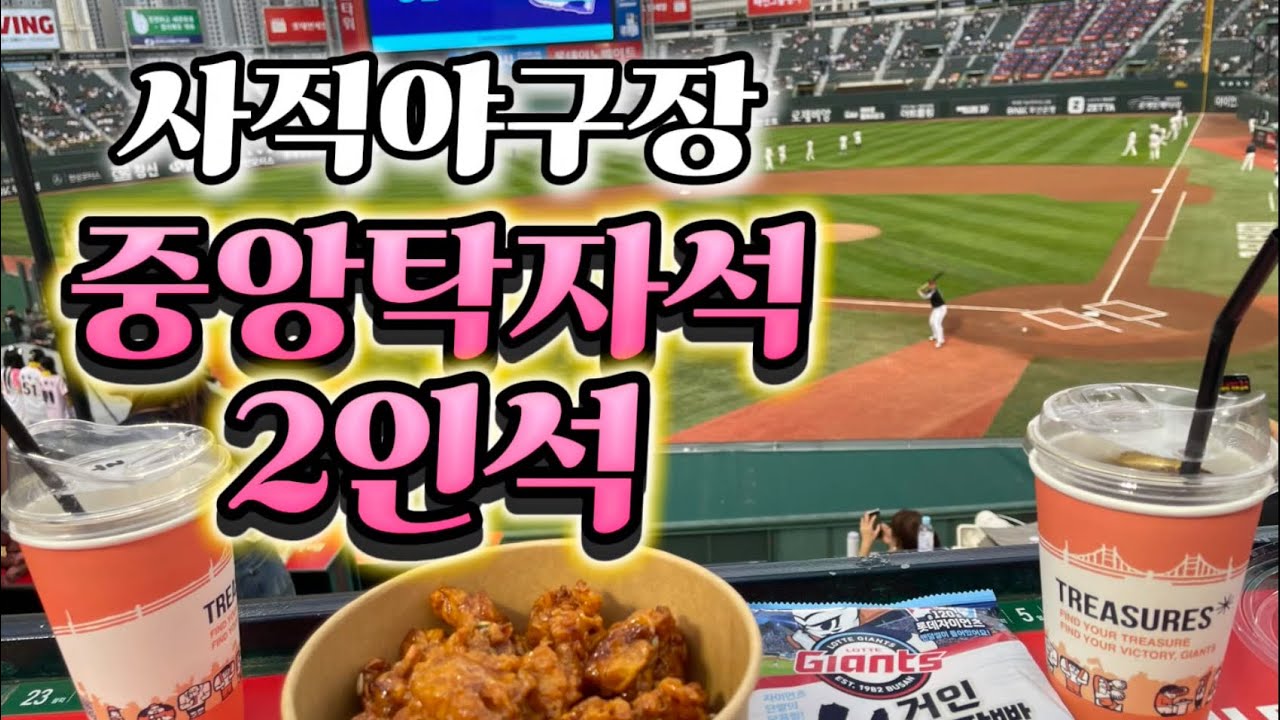 ⚾️ 25시즌 사직 중앙탁자석 2인석 23구역 앉아서 엘롯라시코 직관 엘지트윈스 vs 롯데자이언츠 사직야구장 먹거리 가격