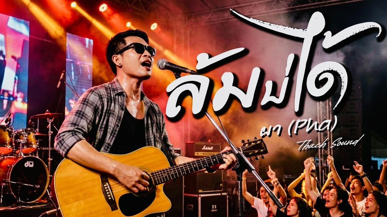 ล้มบ่ได้ - ผา (Pha) | เพลงอีสานสะท้อนชีวิตคนทำงาน กำลังใจคนเหนื่อย Thach Sound 2026 [Officia]