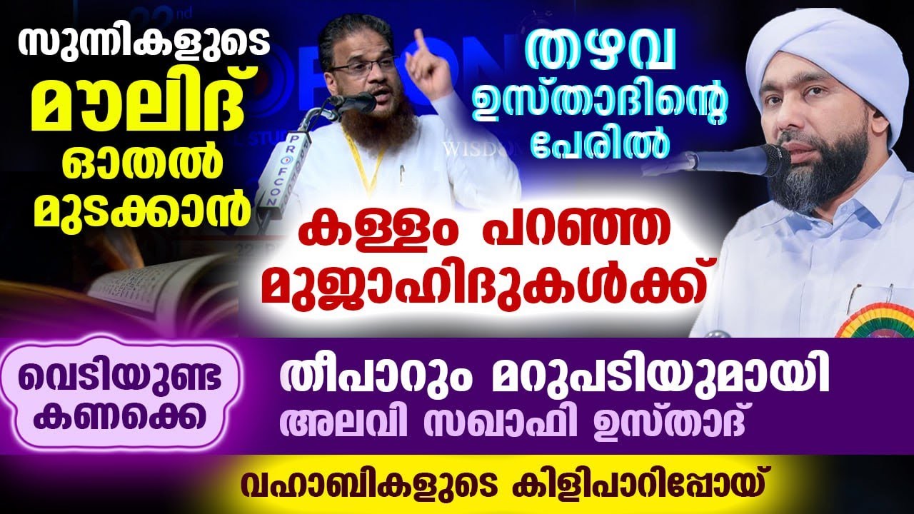 മൗലിദ് മുടക്കാൻ തഴവ ഉസ്താദിന്റെ പേരിൽ കള്ളം പറഞ്ഞ മുജാഹിദുകൾക്ക് വെടിയുണ്ട കണക്കെ മറുപടി Thazhava Us