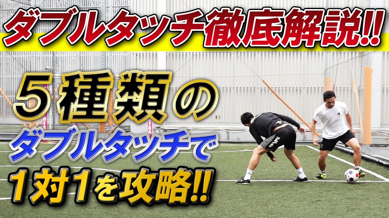 【1対1必修スキル「ダブルタッチ」徹底解説！】シンプルで超効果的な５つのダブルタッチをマスター！