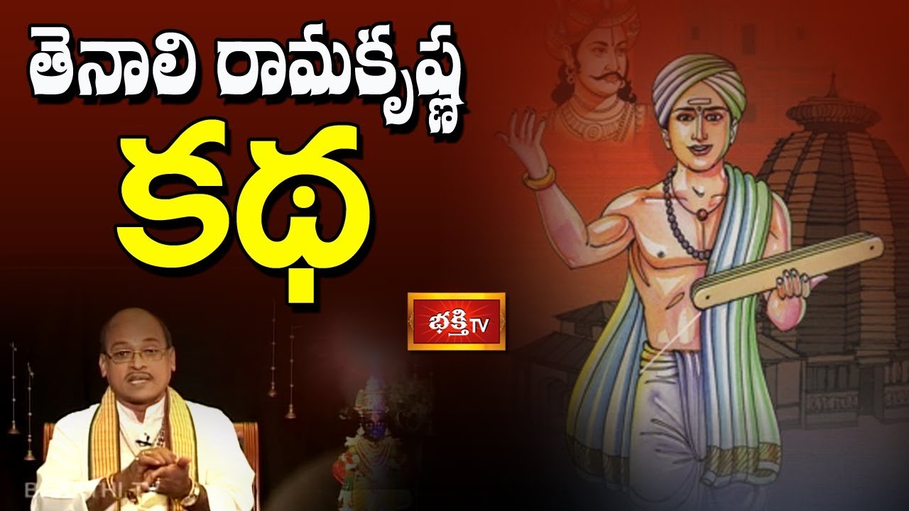 తెనాలి రామకృష్ణ కథ | Panduranga Mahatmyam by Sri Garikipati Narasimha Rao | Bhakthi TV