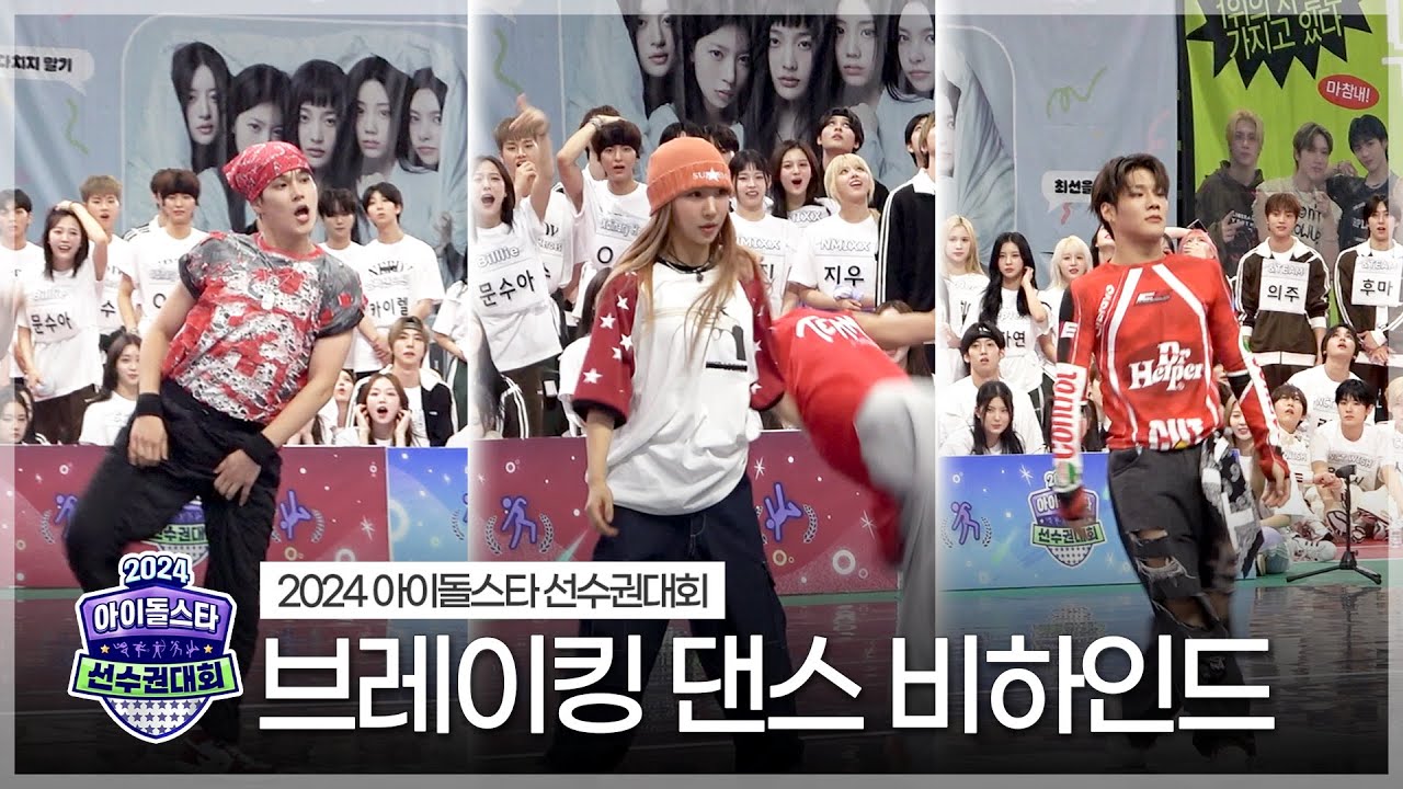 《메이킹》 2024 아육대 브레이킹 댄스 비하인드 | 아이돌스타 선수권대회 | TVPP | MBC 240917 방송