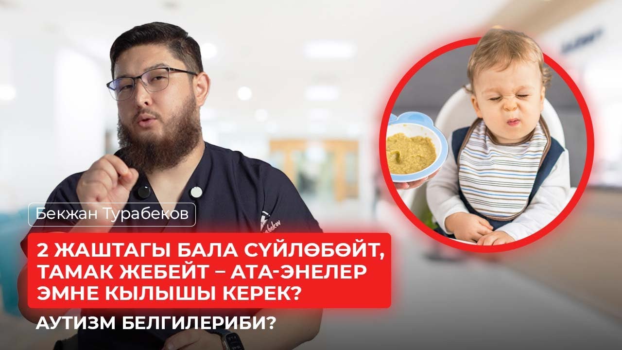 2 жаштагы бала сүйлөбөйт, тамак жебейт – ата-энелер эмне кылышы керек? (Аутизмби?) Бекжан Турабеков