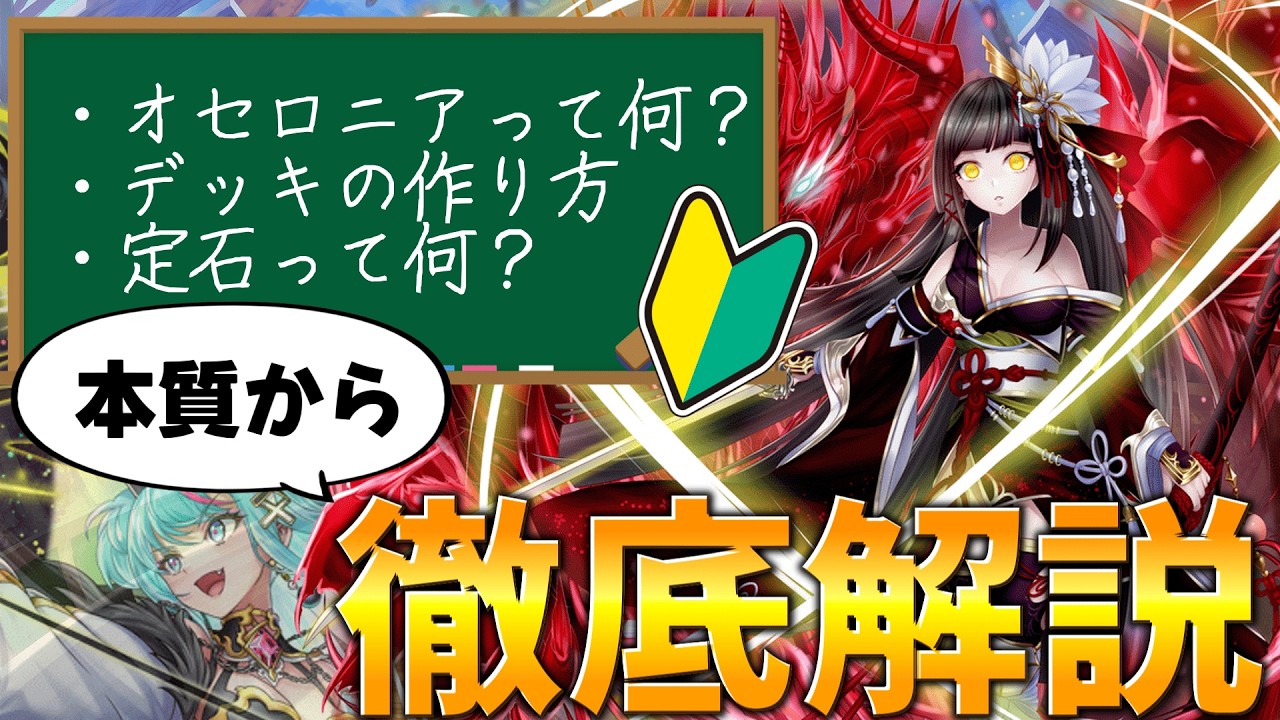 【オセロニア】このゲームを自分流に楽しむための知識大全【ゆっくり実況】