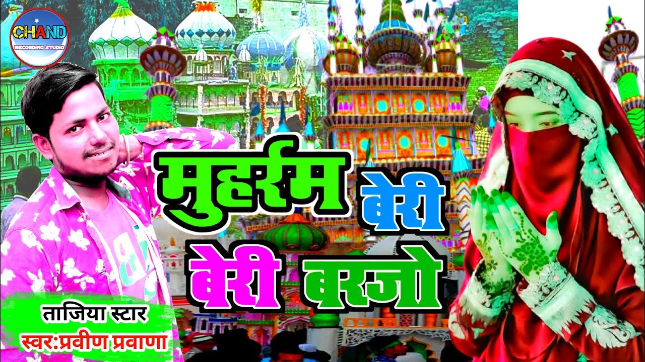Parveen Parwana || Beri Beri Barjo || बेरी बेरी बरजाे || Tajiya Muharram Marsiya Jharni Video 2023