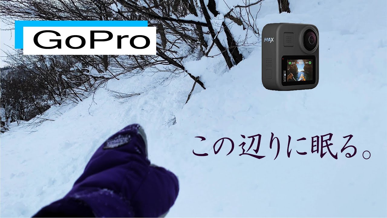 【GOPROを探す】雪山でGOPROを落としたら、雪に埋まって、どこにあるか分からなくなりました。その時の様子を、紹介いたします。
