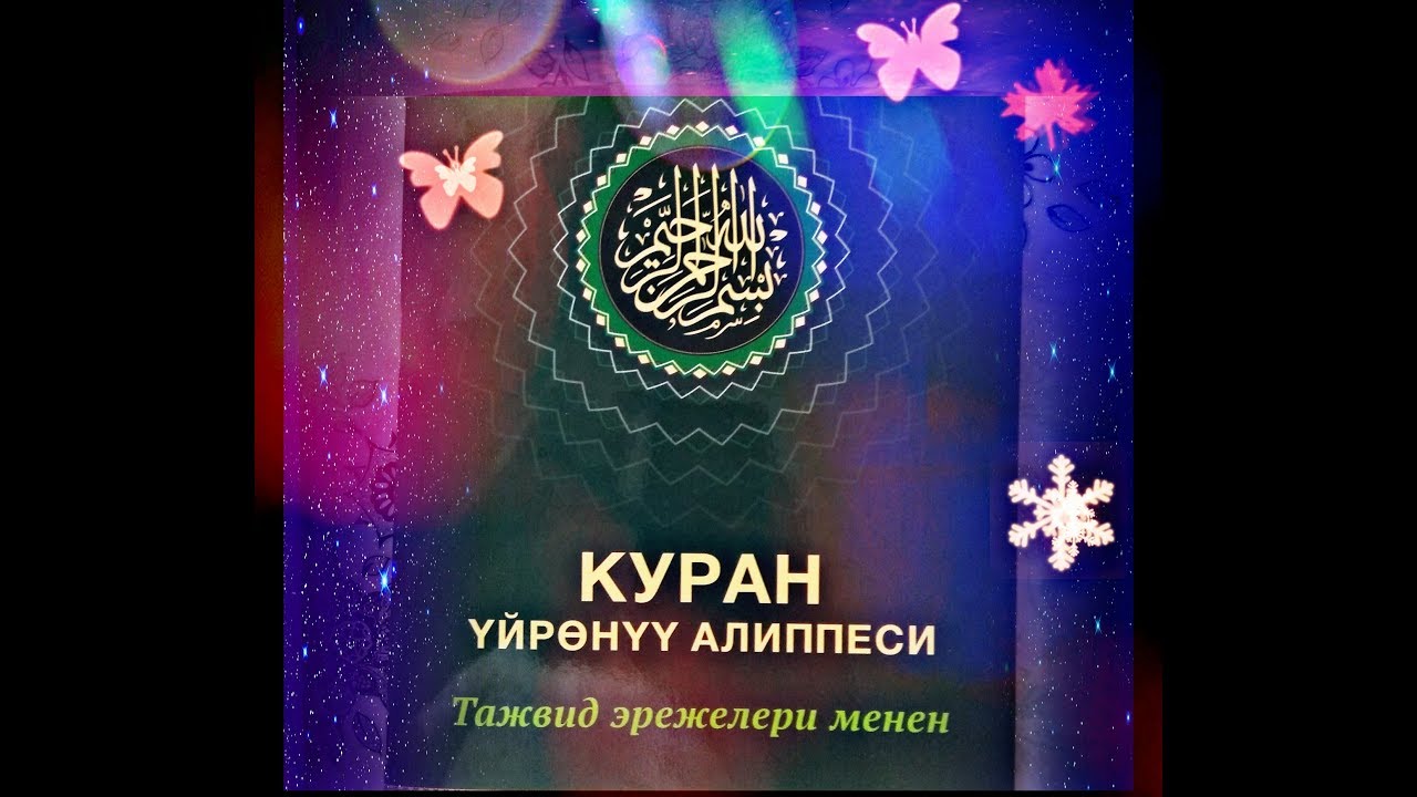 Курану уйронуу 5 сабак / Абдышүкүр Нарматов