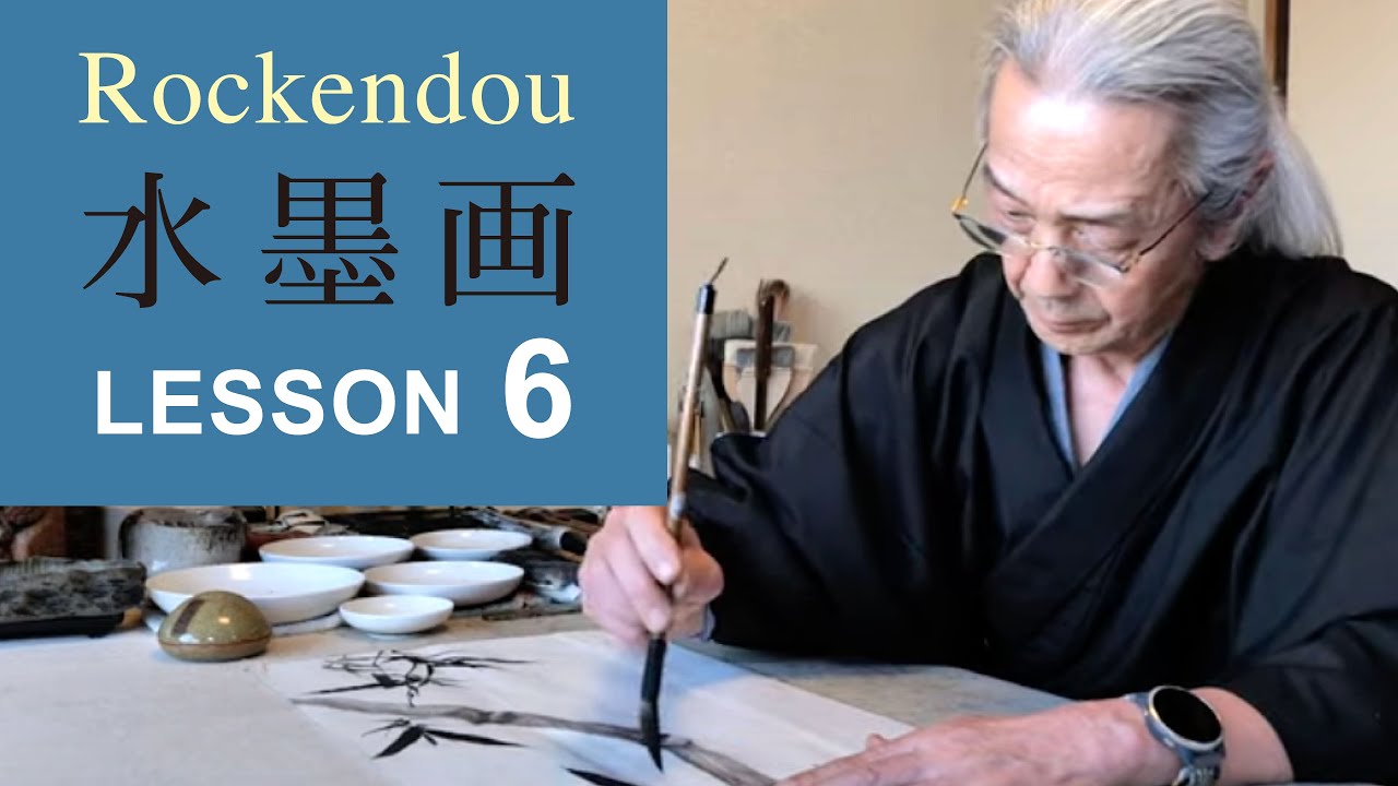 藤原六間堂 水墨画 Lesson 6「竹」濃淡の描き方