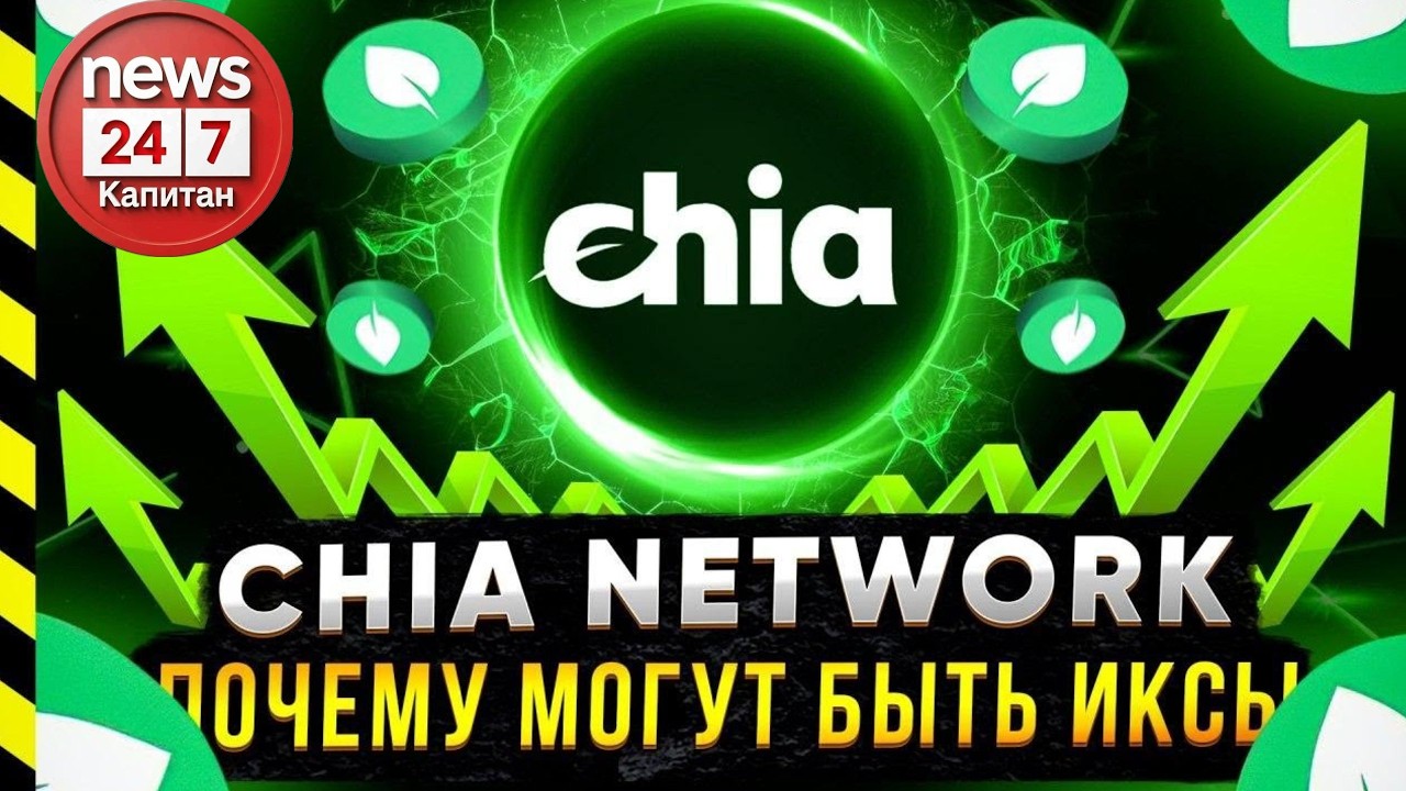 CHIA NETWORK СТОИТ ЖДАТЬ ИКСОВ? #XCH #chianetwork