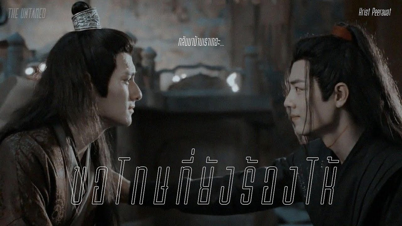 OPV ขอโทษที่ยังร้องไห้ - คริส พีรวัส #เซี่ยนเฉิง | THE UNTAMED