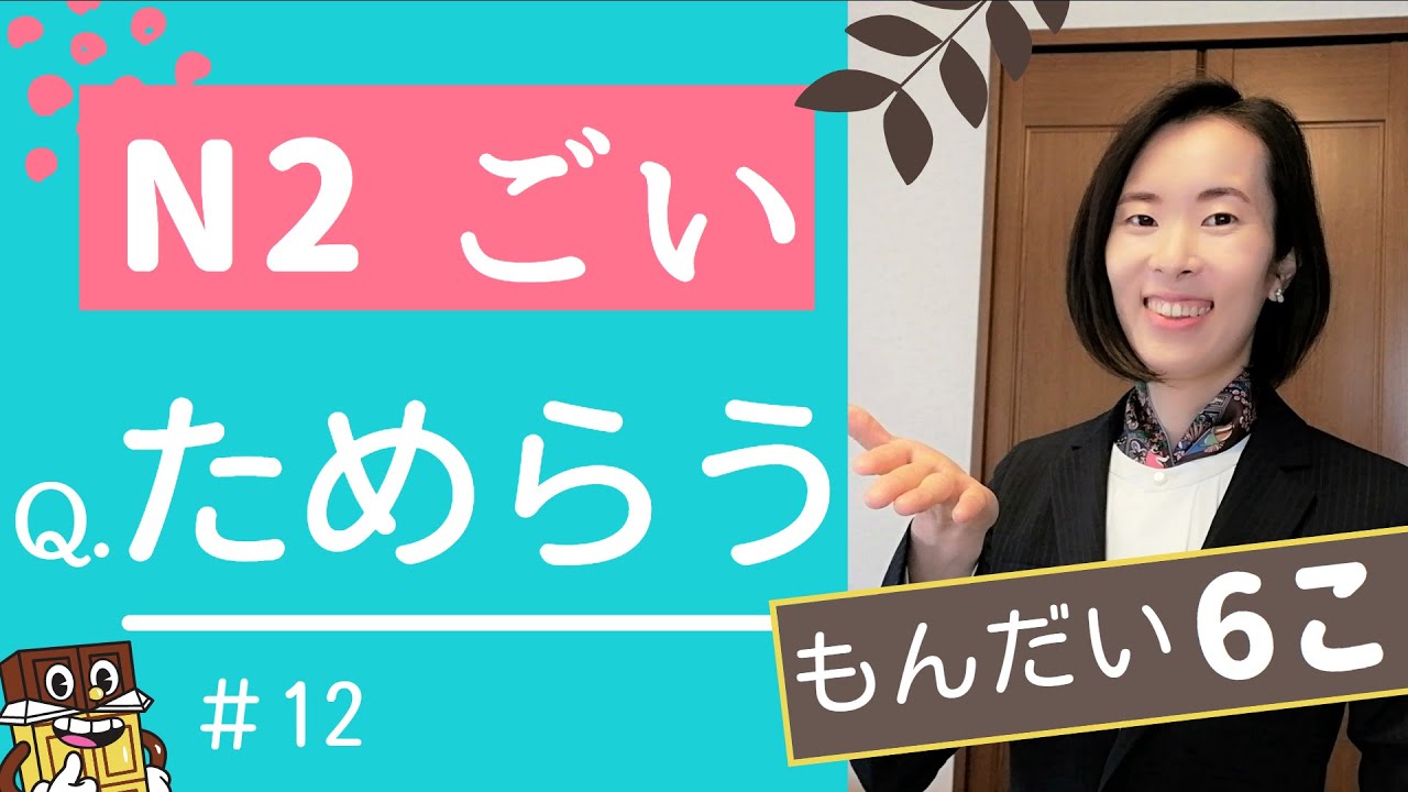 JLPT N2【漢字 読み方＆語彙】文脈規定 練習問題 【N2 Kanji &Vocabulary】 Choose the correct word from context　#12