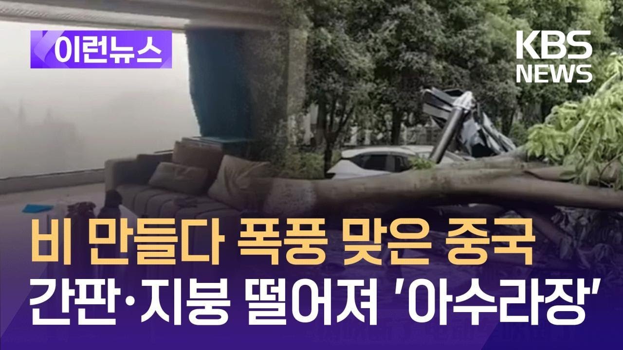 [이런뉴스] 인공강우의 역습? 폭풍 부메랑 맞은 중국 / KBS 2024.09.06.