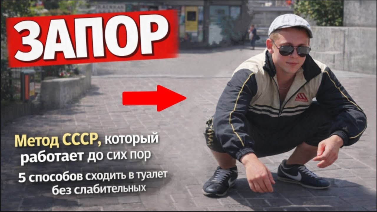 Способы из СССР от ЗАПОРА. Без таблеток и после 40