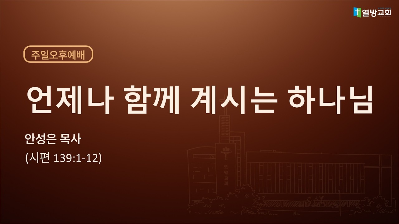[주일오후설교] 언제나 함께 계시는 하나님│안성은 목사│ 의정부 열방교회 주일오후설교 │ 2026 03 08