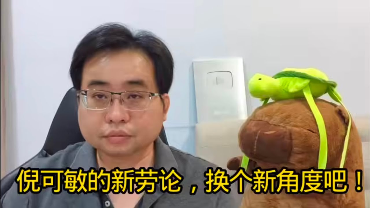 倪可敏的新劳论，换个新角度吧！ 23-2-2026@ahchungtalkshow8911 