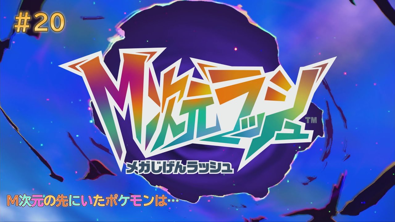 【ポケモンZA】M次元の原因は ＃20