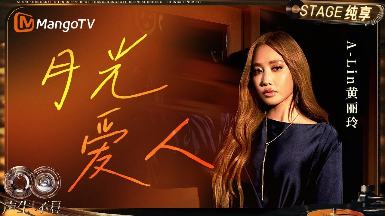 【纯享】#黄丽玲A-Lin《月光爱人》她用月光般婉转的嗓音 唤醒这首《卧虎藏龙》主题曲的江湖记忆｜《声生不息·华流季》 Infinity And Beyond·Mandopop｜ MangoTV