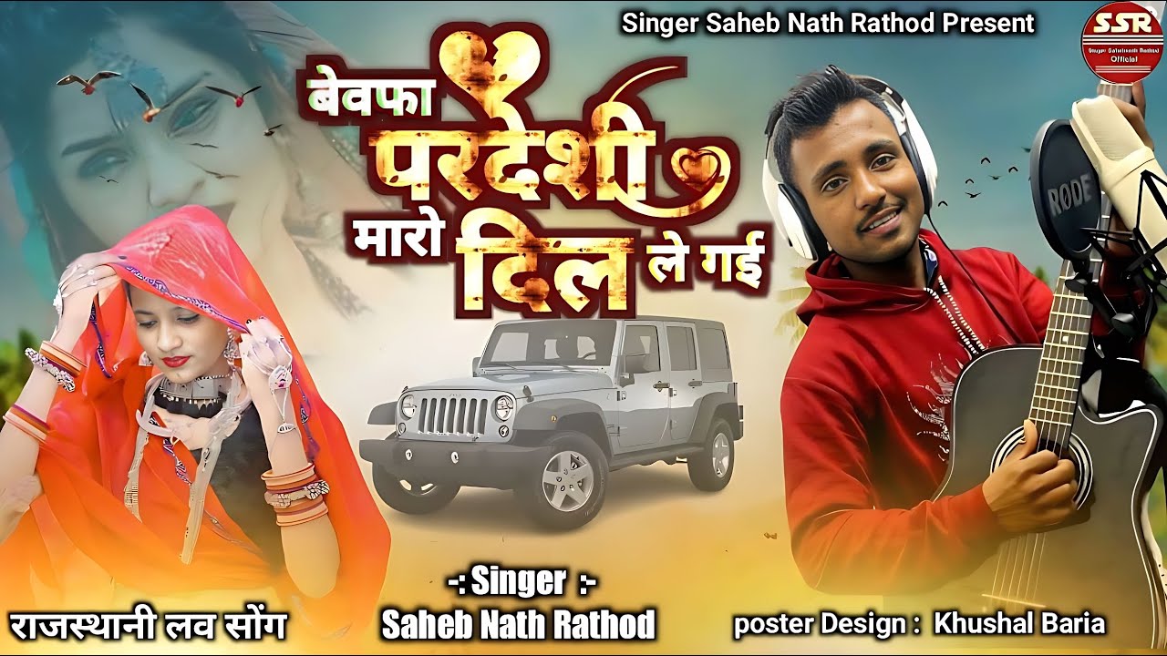 🔥बेवफा परदेशी मारो दिल ❤️ लेगई रे||राजस्थानी #singersahebnathrathor#ArvindBamniya#Ajjupadhiyar