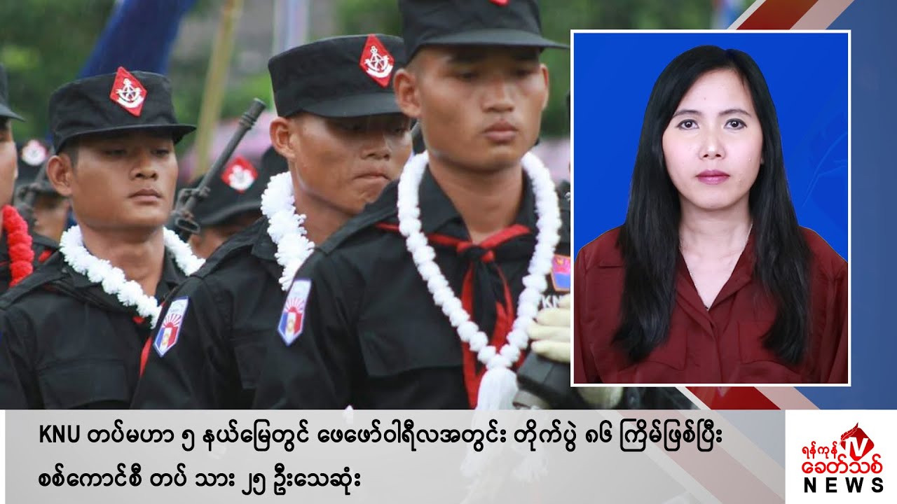 Khit Thit သတင်းဌာန၏ မတ် ၄ ရက် မနက်ပိုင်း ရုပ်သံသတင်းအစီအစဉ်