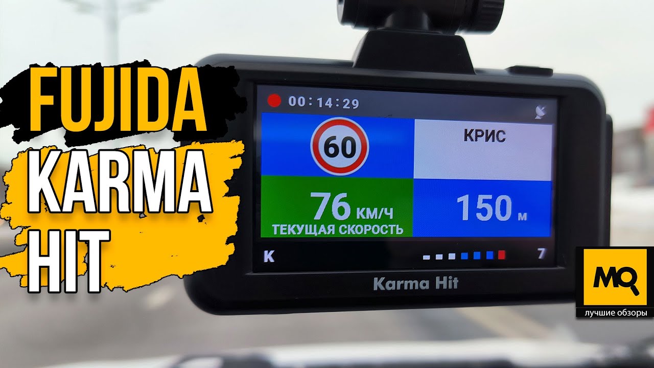 Fujida Karma Hit обзор. Недорогой видеорегистартор с радар-детектором и GPS-информатором