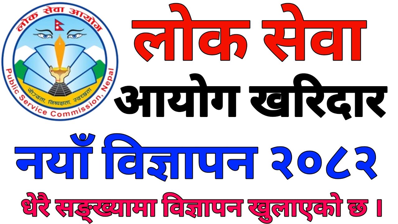 Lok Sewa Aayog Job Vacancy 2082 Kharidar | लोकसेवा आयोग नयाँ विज्ञापन खरिददार २०८२