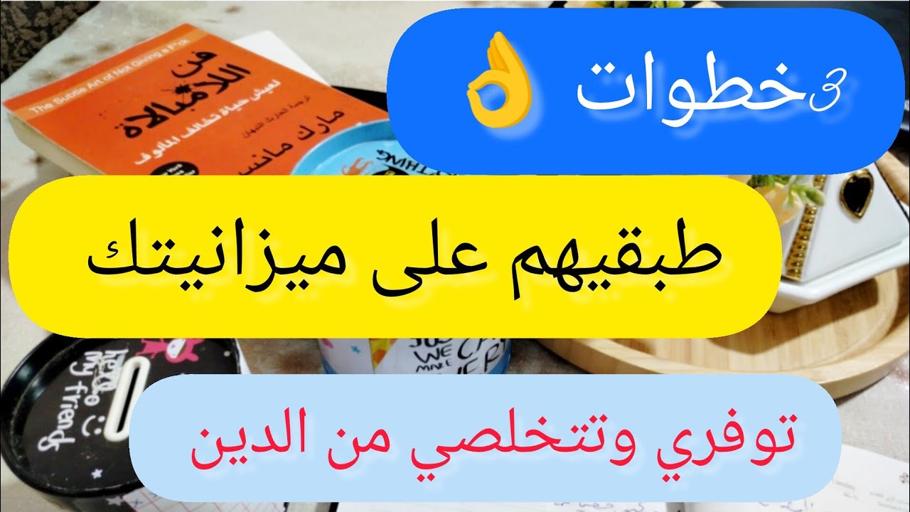 3#خطوات طبقيهوم في تقسيم ميزانيتك💰 تخرجي من عشوائية 🤔توفري وتتخلصي من دين 💪حصالة الصرف ومائة دينار 💰
