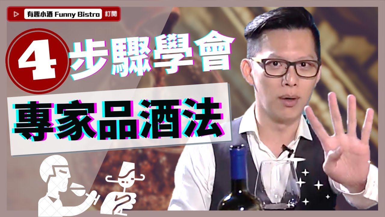 『葡萄酒新手必看』教你四步驟學會專家品酒法！！ 【有趣小酒 Funny Bistro 】EP04