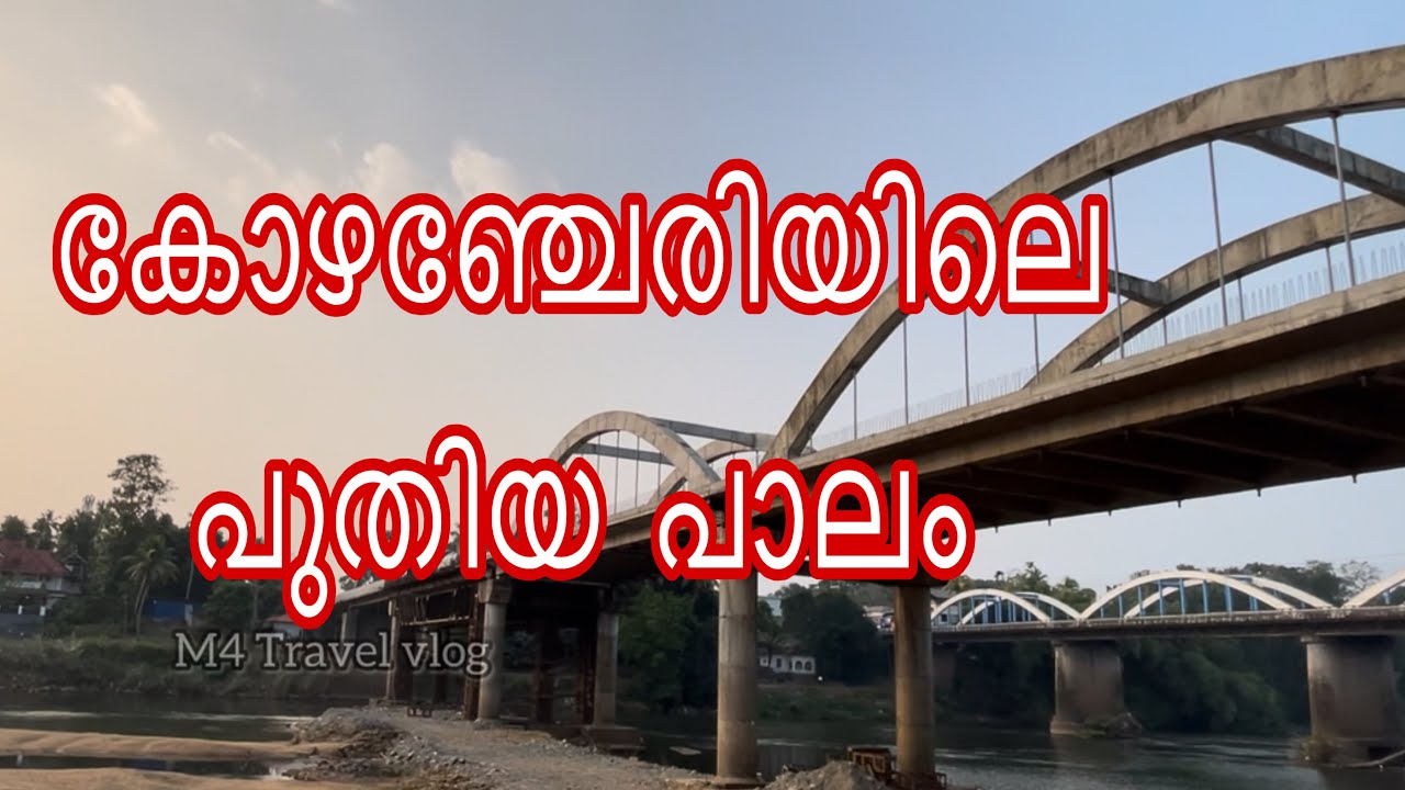 കോഴഞ്ചേരി പാലം ഇങ്ങനെ ആയി Kozhenchery new bridge 