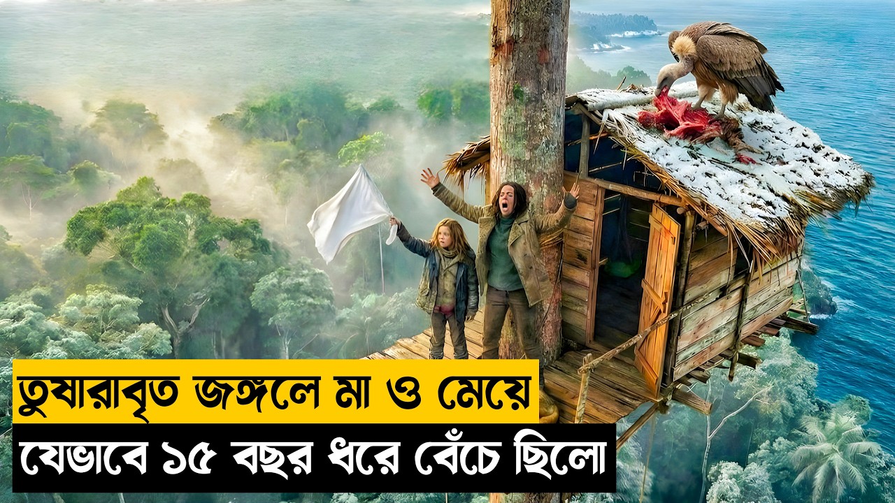 ১৫ বছর ধরে তারা এই বরফে ঢাকা জঙ্গলে |Movie review | survival thriller movie explanation |Mnd Story