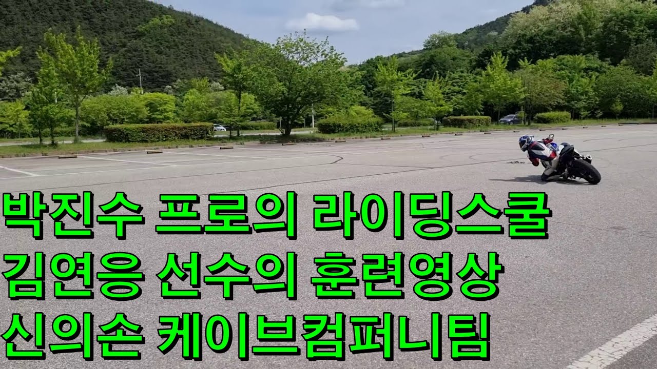 김연응 선수님의 슬라럼훈련영상 박진수 프로의 라이딩스쿨 케이브컴퍼니팀 신의손  야마하R3