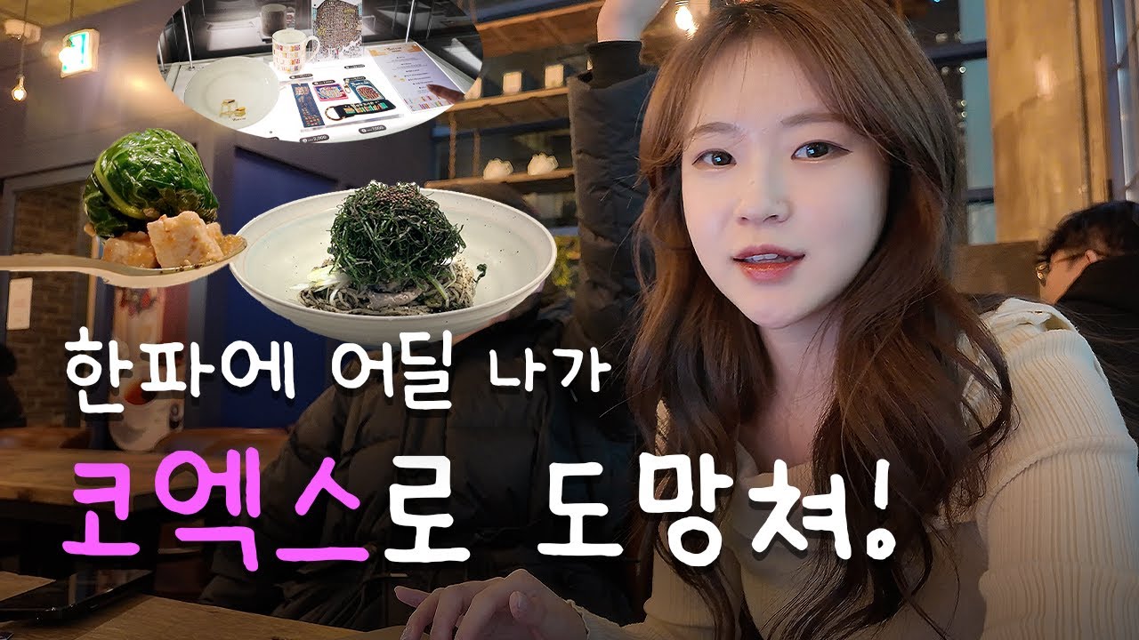 밖은 위험해! 🚨 한파에 딱 좋은 코엑스 실내 데이트!