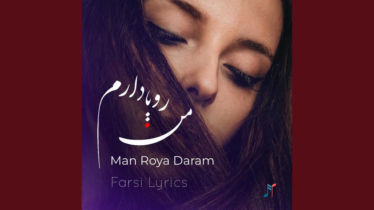 من رویا دارم | Man Roya Daram - Farsi Lyrics