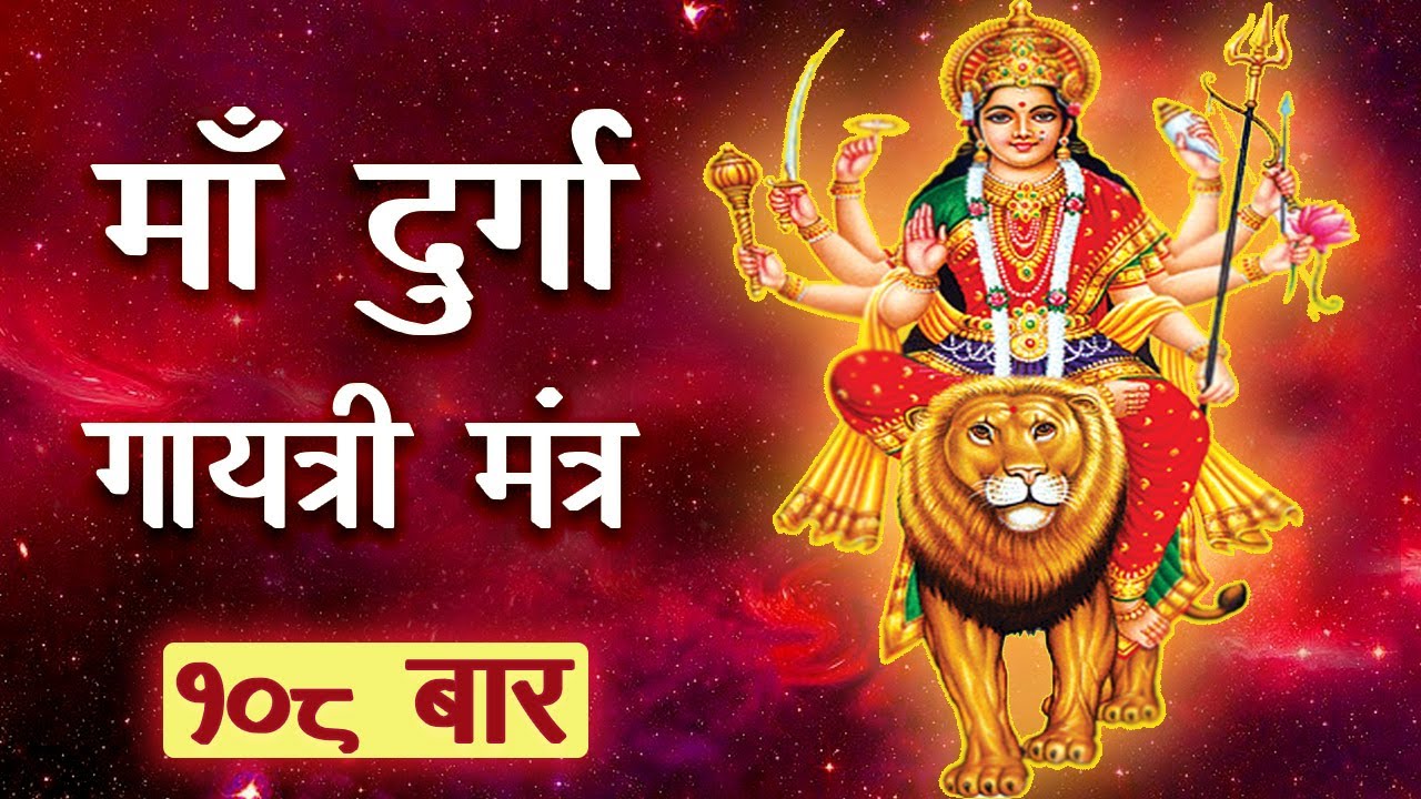 दुर्गा गायत्री मंत्र १०८ बार | माँ दुर्गा की कृपा के लिये अवश्य सुने ये मंत्र | Navratri Special