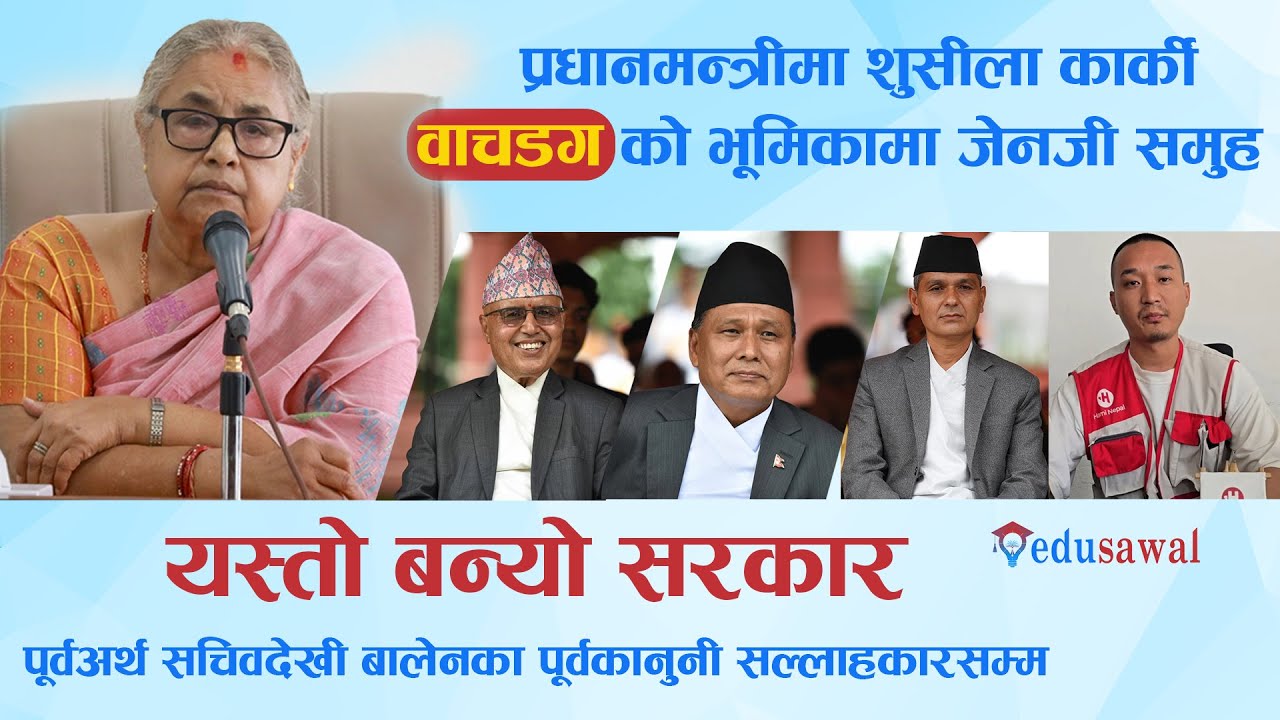 प्रधानमन्त्री सुशिला कार्की, अर्थमन्त्री रामेश्वर खनाल,अन्य मन्त्री र जेनजी सुदन गुरुङबारे चिरफार ।