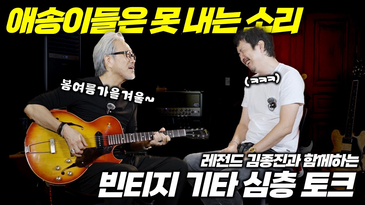 김종진 x 박스까남: 진짜 소리를 찾는 두 남자의 클래식 기타 수다 🎸