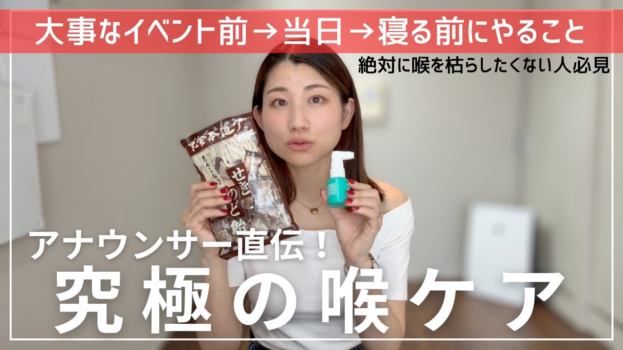 【喉ケア】絶対枯らさない‼️究極の喉ケア✨【アナウンサー直伝】
