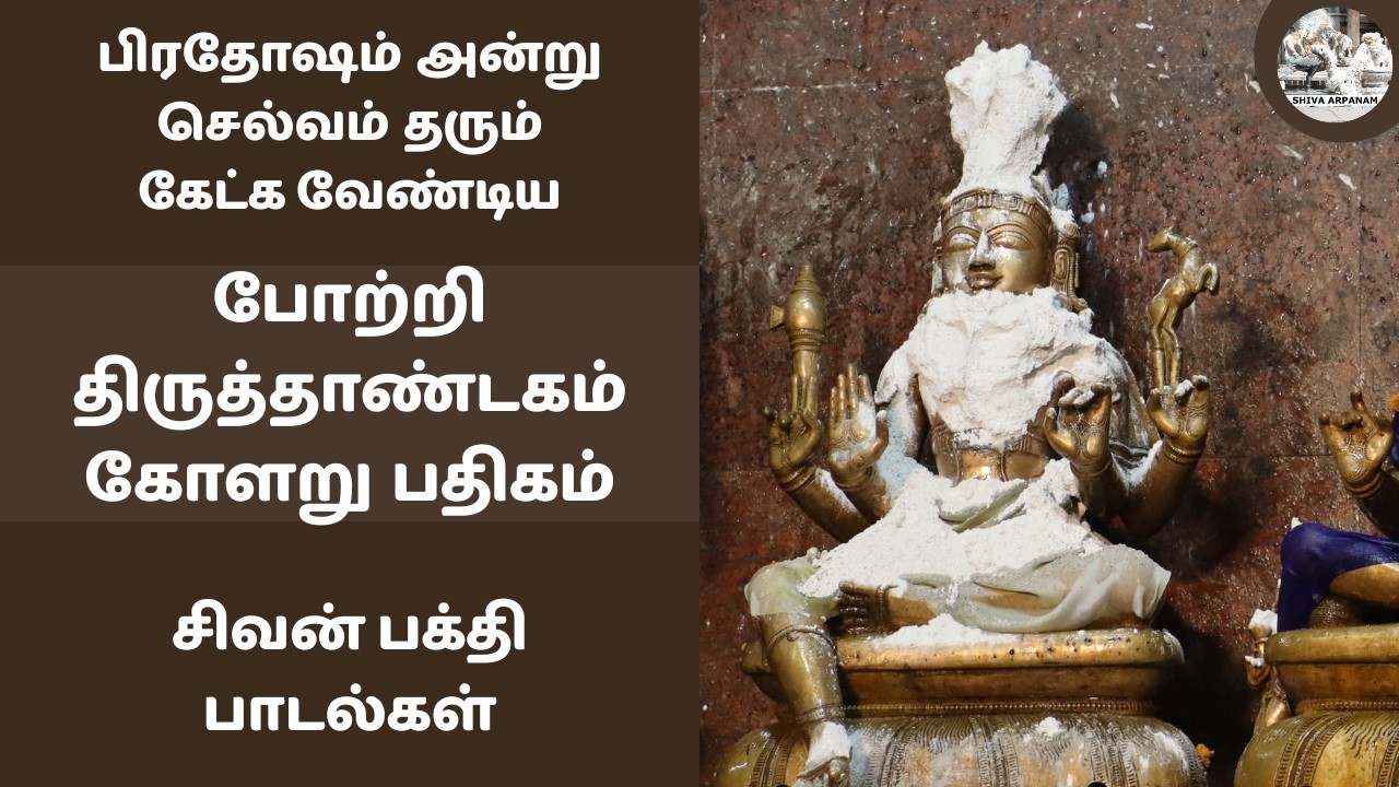 போற்றி திருத்தாண்டகம் கோளறு பதிகம் வியாழன் அன்று கேட்க வேண்டிய குரு பகவான் பாடல் வேற்றாகி விண்ணாகி